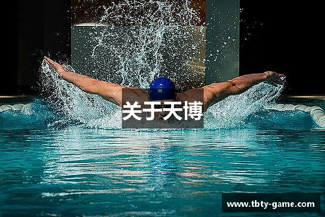 关于天博